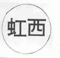 虹西
