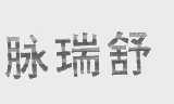 脉瑞舒