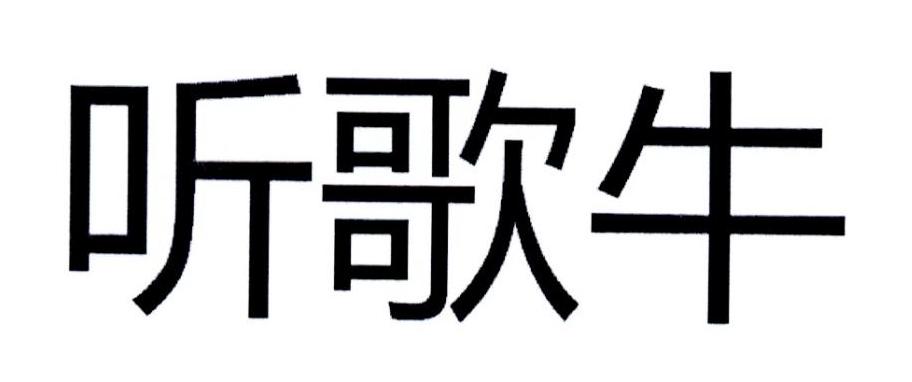听歌牛
