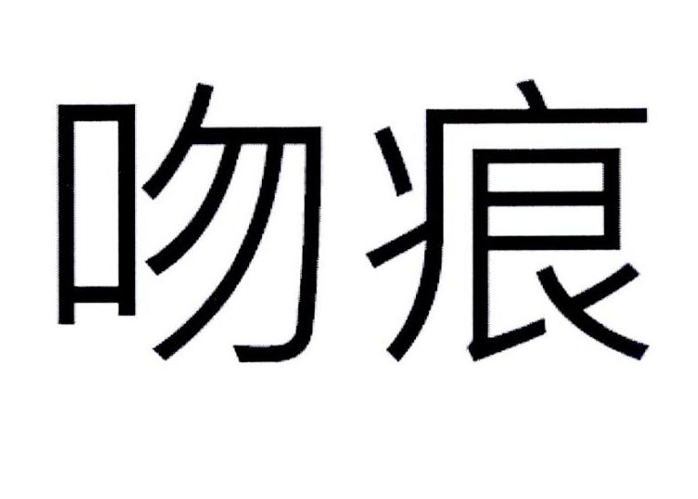 吻痕