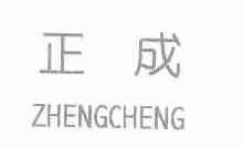 正成