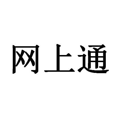 网上通