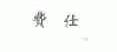 费仕