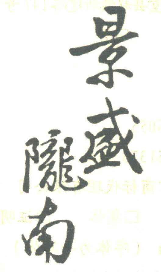 景盛陇南