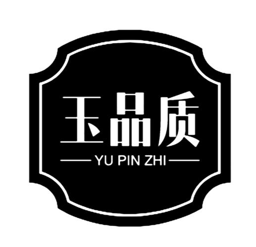 玉品质