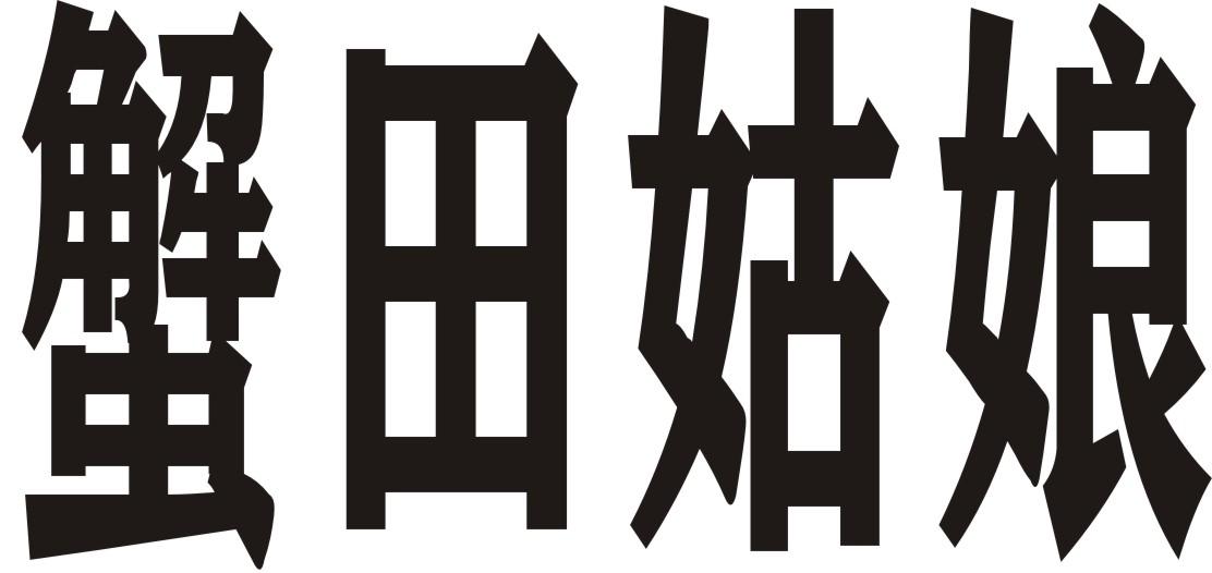 蟹田姑娘
