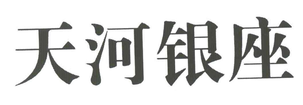 天河银座