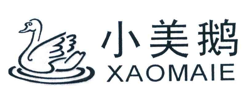 小美鹅 XAOMAIE
