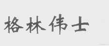 格林伟士