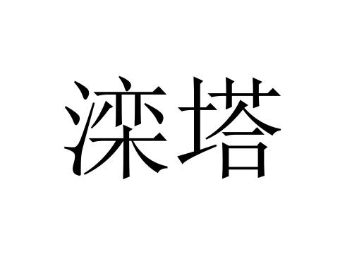 滦塔