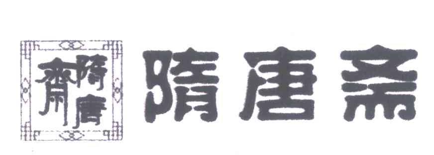 隋唐斋