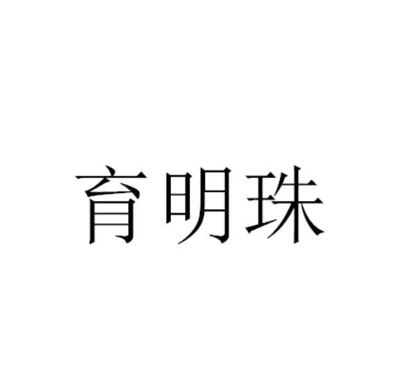 育明珠