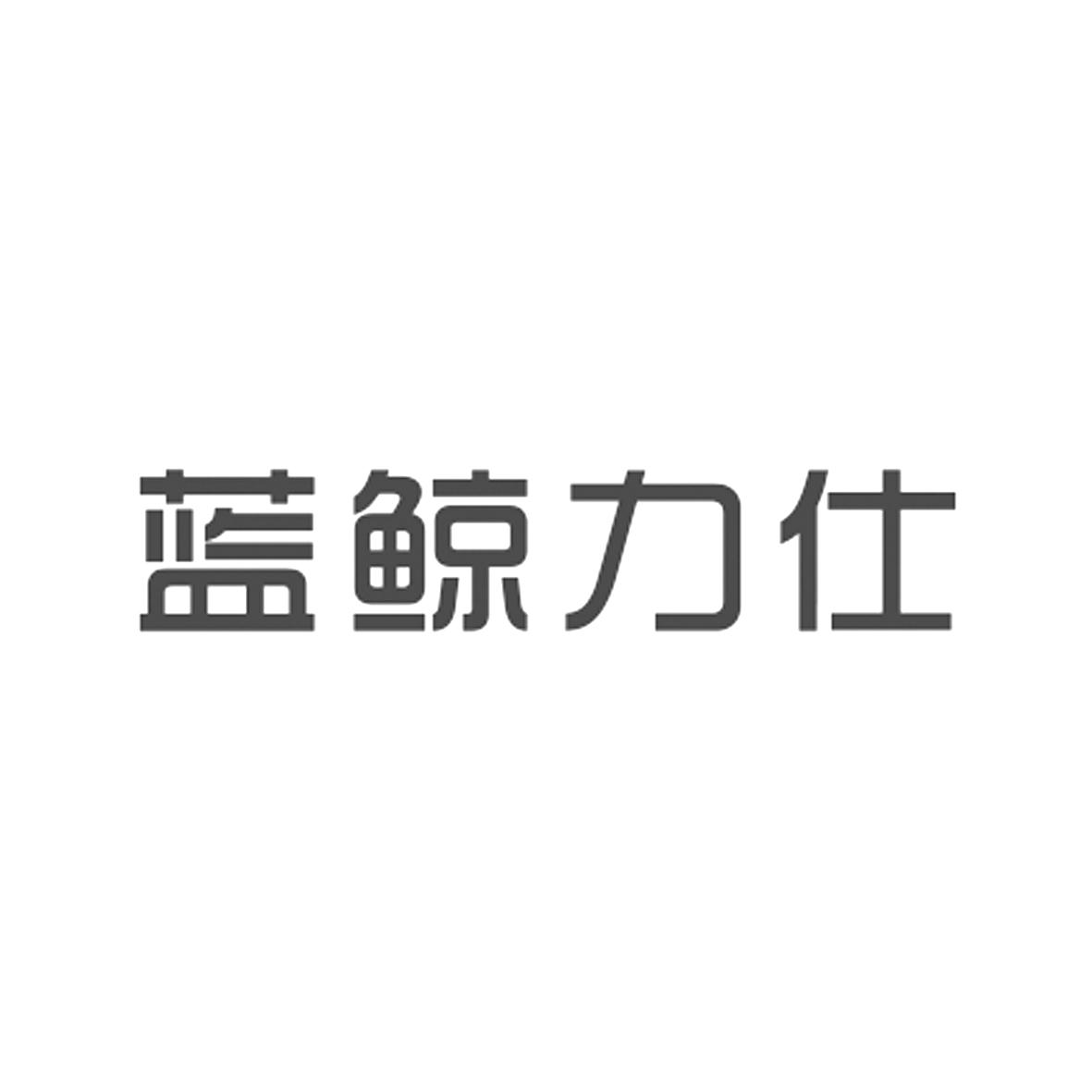 蓝鲸力仕