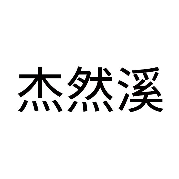 杰然溪