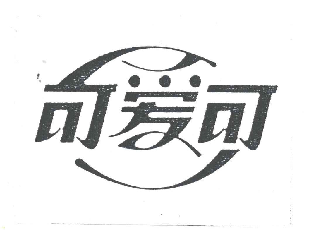 可爱可