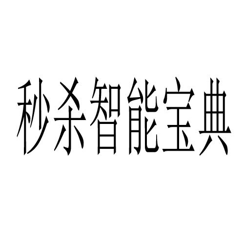 秒杀智能宝典