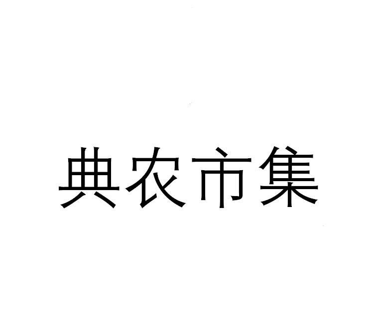典农市集