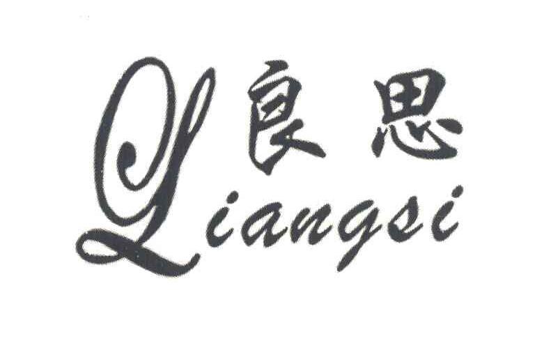 良思