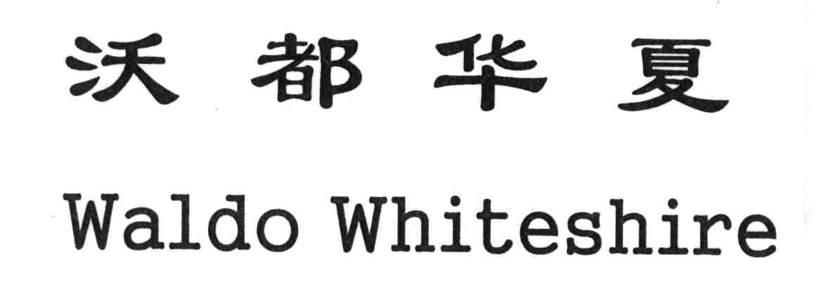 沃都华夏;WADO WHITESHIRE