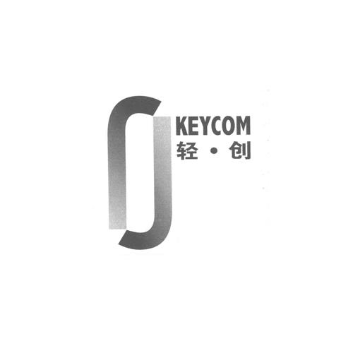 轻&middot;创 KEYCOM