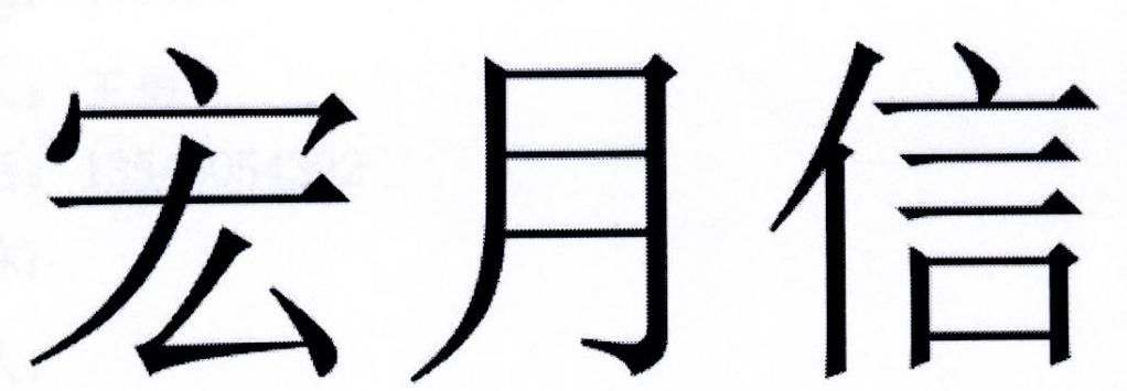 宏月信