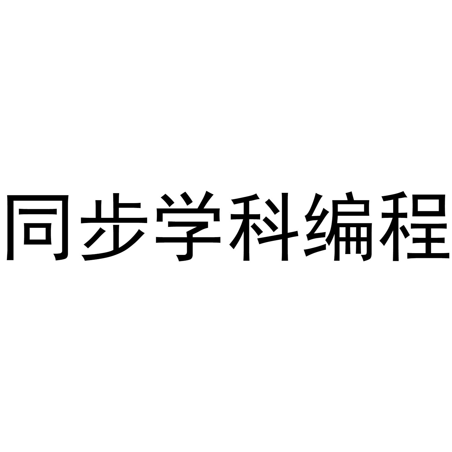 同步学科编程
