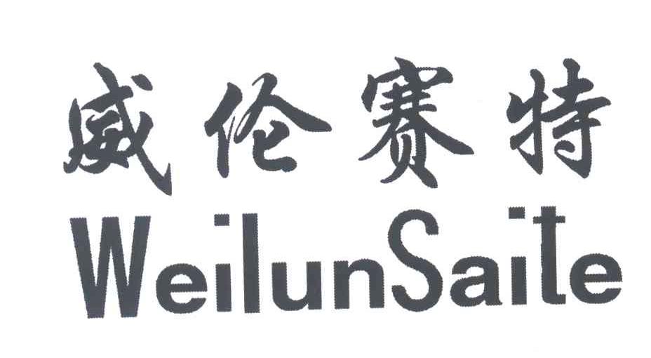 威伦赛特