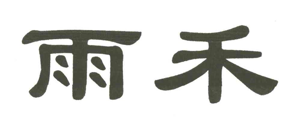 雨禾