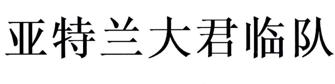 亚特兰大君临队