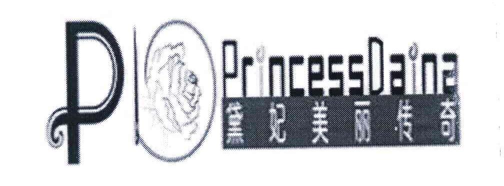 黛妃美丽传奇 PRINCESS DAINA PD