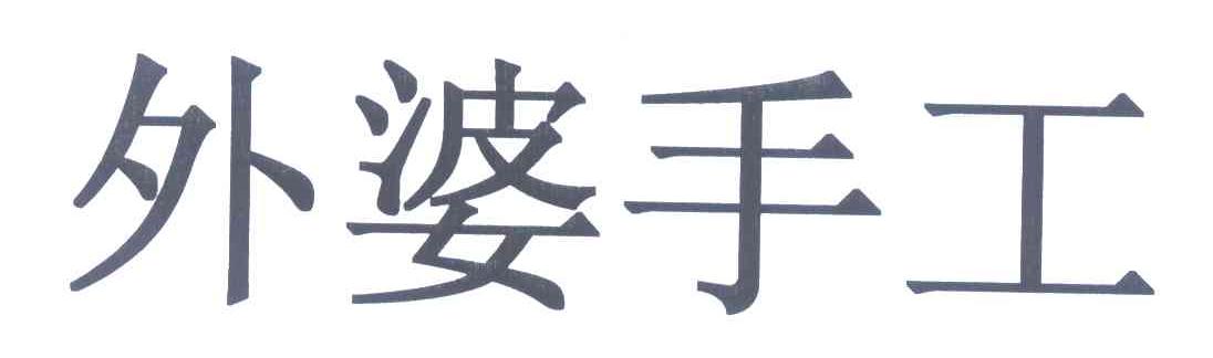 外婆手工