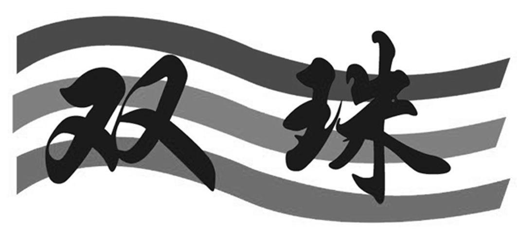 双珠