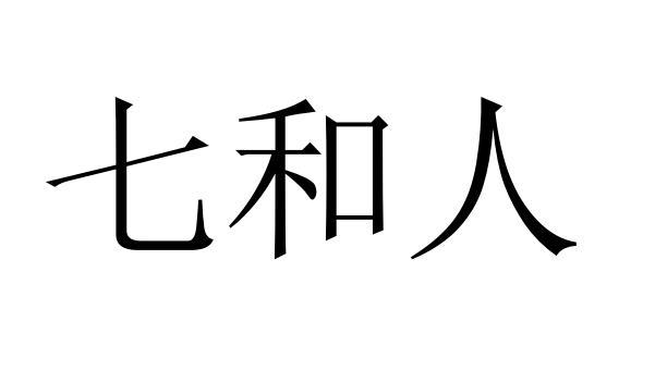 七和人