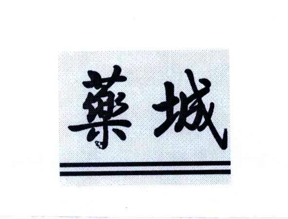药城