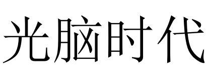光脑时代