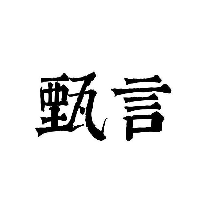 甄言