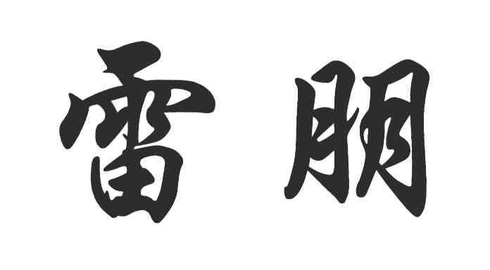 雷朋