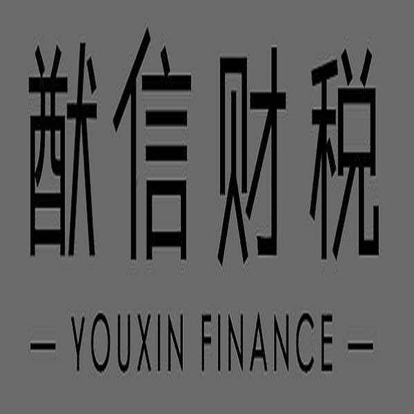 猷信财税 YOUXIN FINANCE