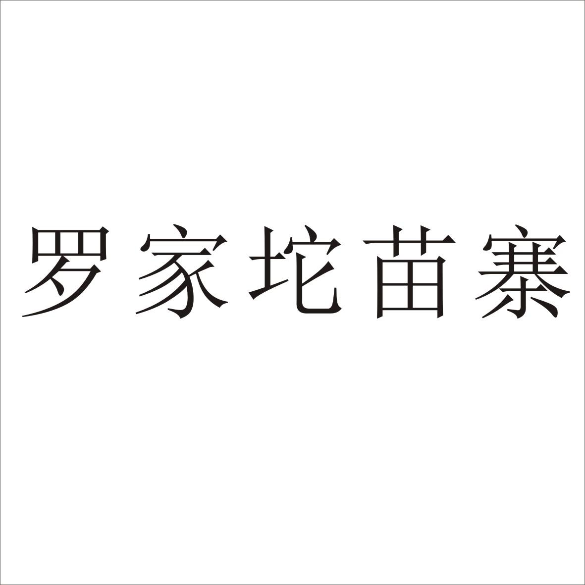 罗家坨苗寨