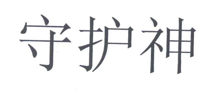 守护神