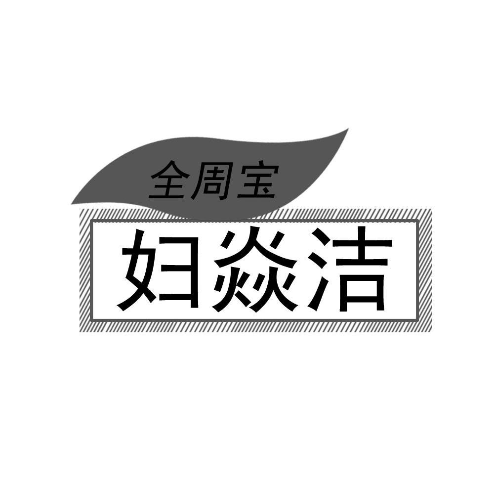 全周宝 妇焱洁