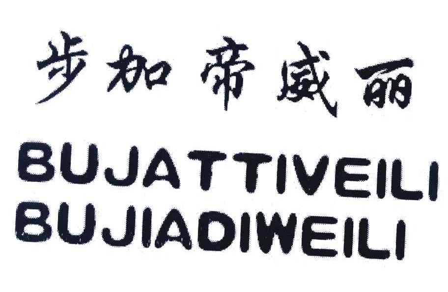 步加帝威丽 BUJATTIVEILI