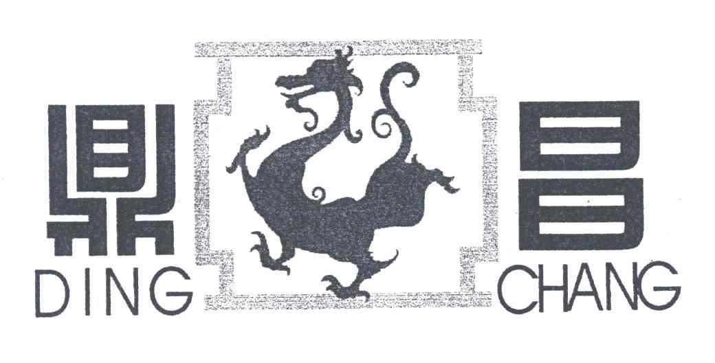 鼎昌