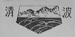 清波