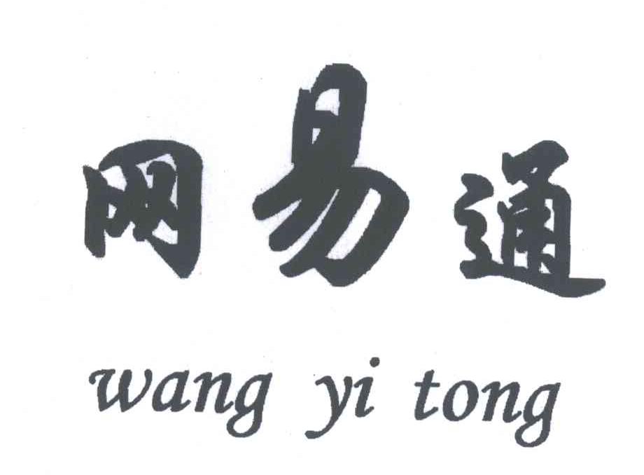 网易通