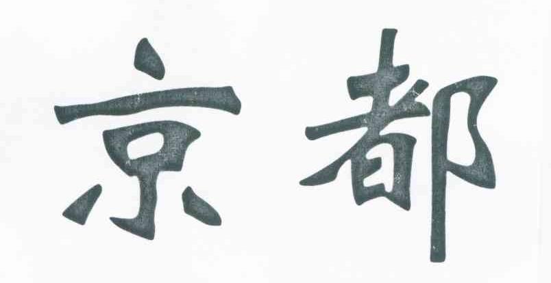 京都