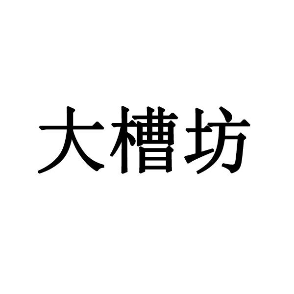 大槽坊