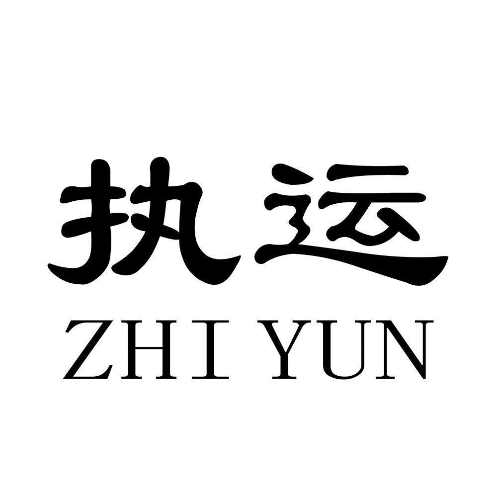 执运