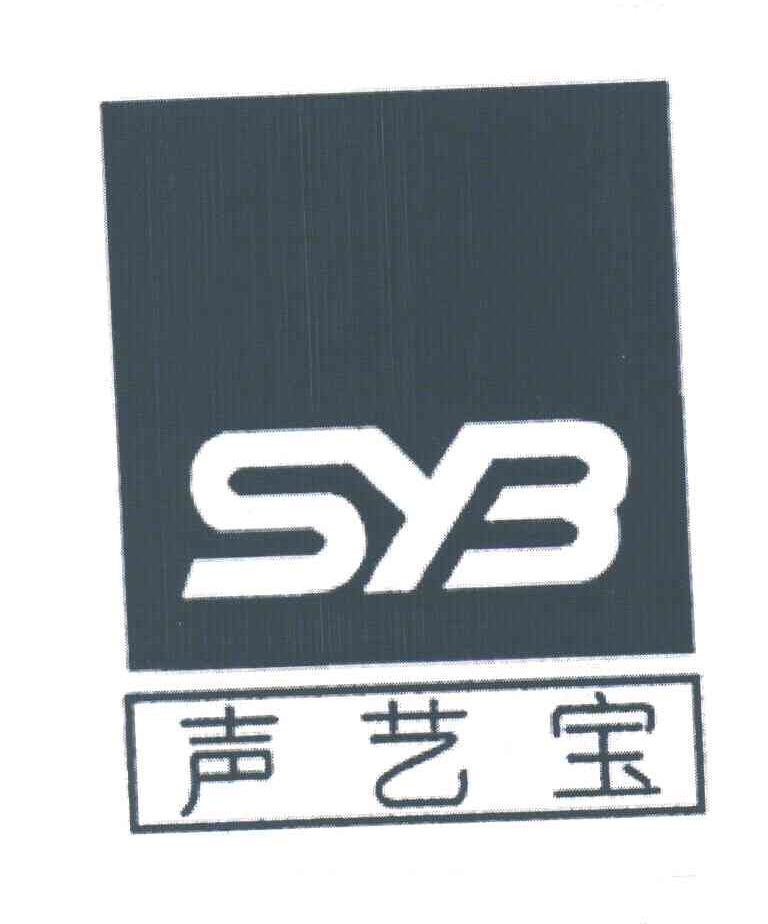 声艺宝;SYB