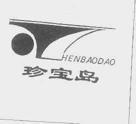 珍宝岛
